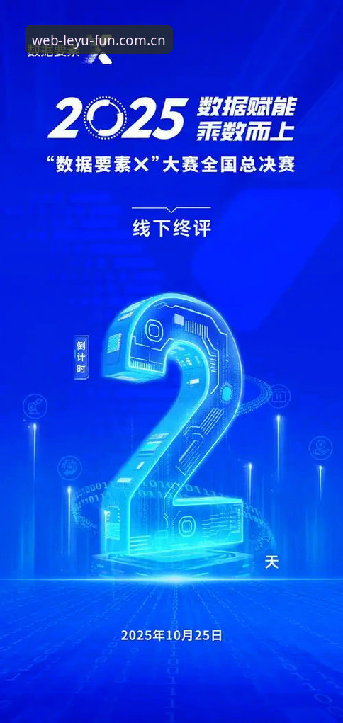 揭秘乐鱼电竞背后的数据真相：2025年赛事直播新体验深度解析