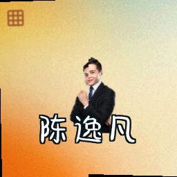陈逸凡